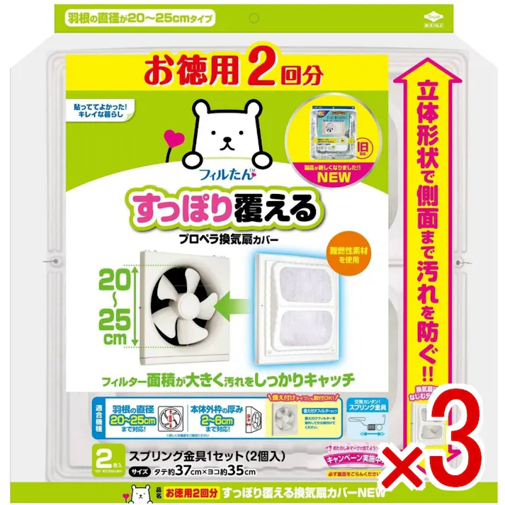 【3点まとめ買い】お徳用2回分 すっぽり覆える換気扇カバーNEW × 3点 東洋アルミ なじむデザイン!樹脂製なので変形に強い! 樹脂製だから店頭で変形しない!取付け時の見た目が良い!クリップと金具が外れない羽根直径20センチにも対応 【送料込み】