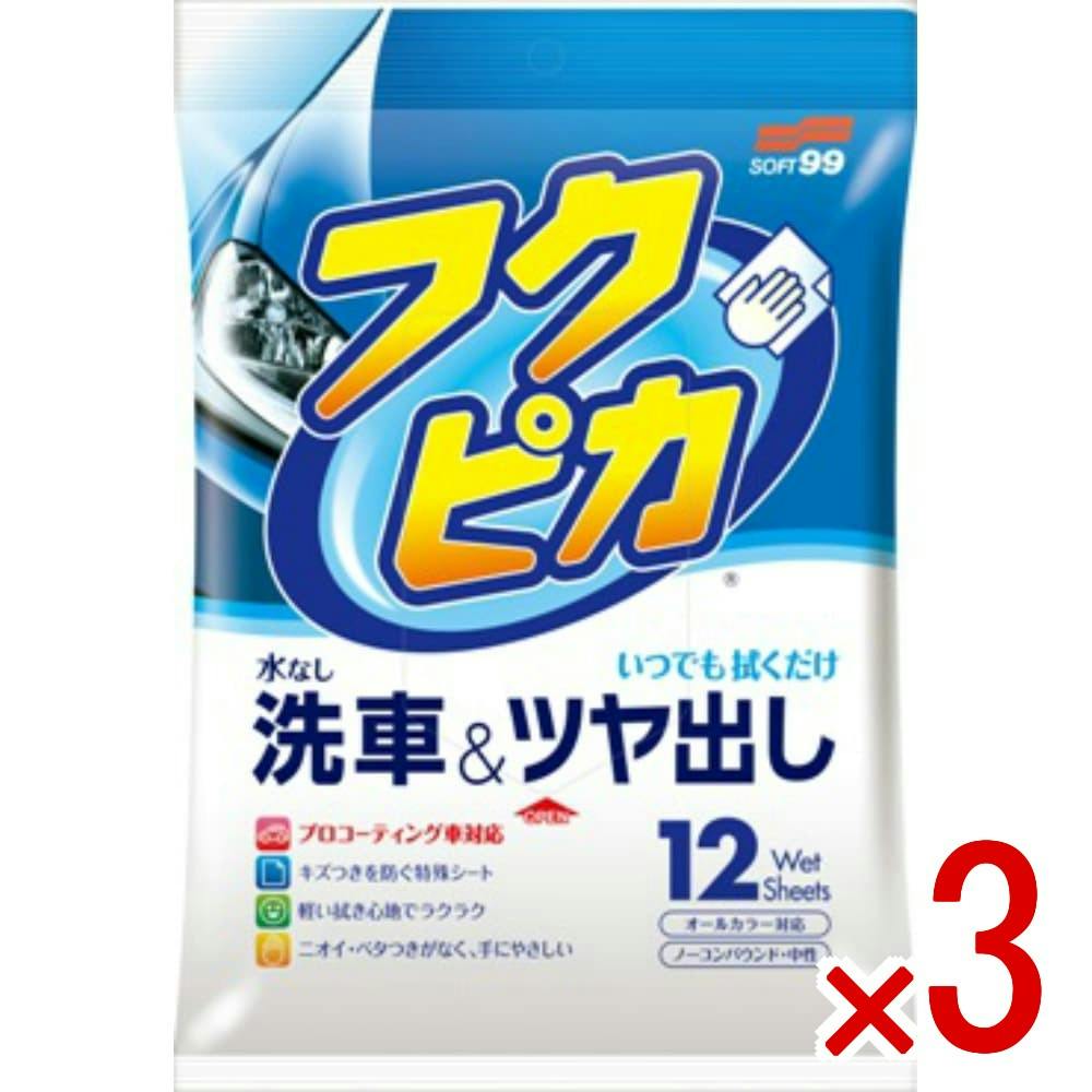 【3点まとめ買い】フクピカ 12枚 × 3点 ソフト９９ お馴染みのフクピカのリニューアル商品 てデザインを刷新 コーティング施工車にも対応とした商品で新発売  お馴染みのフクピカがコーティング施工車にも対応して新発売  【送料込み】