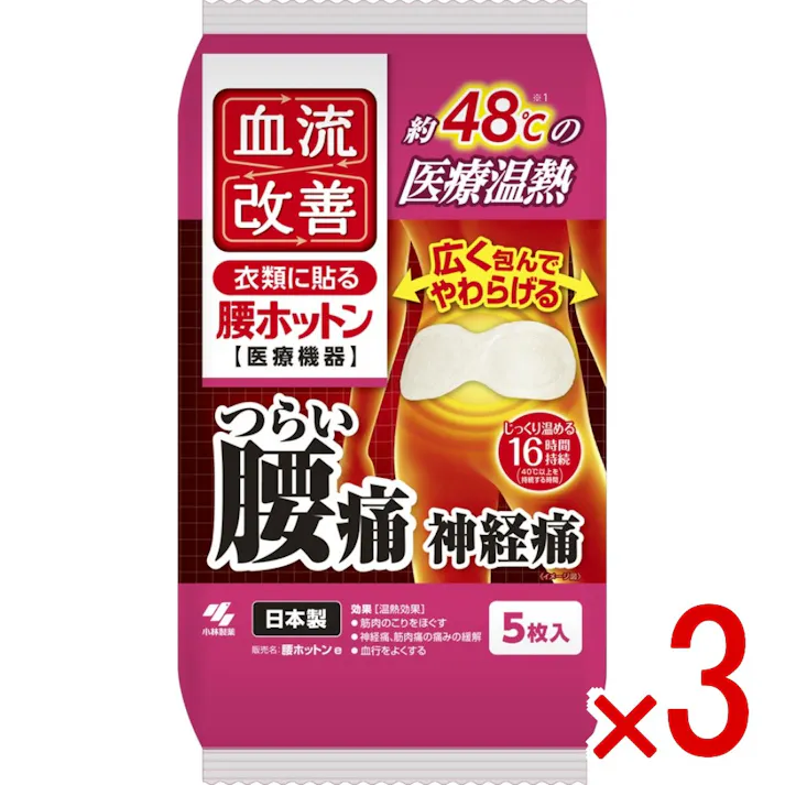 【3点まとめ買い】血流改善腰ホットン5P × 3点 小林製薬 医療機器の温熱シート つらい腰痛・神経痛等を約48℃の温熱でほぐします 持続時間16時間 【送料込み】