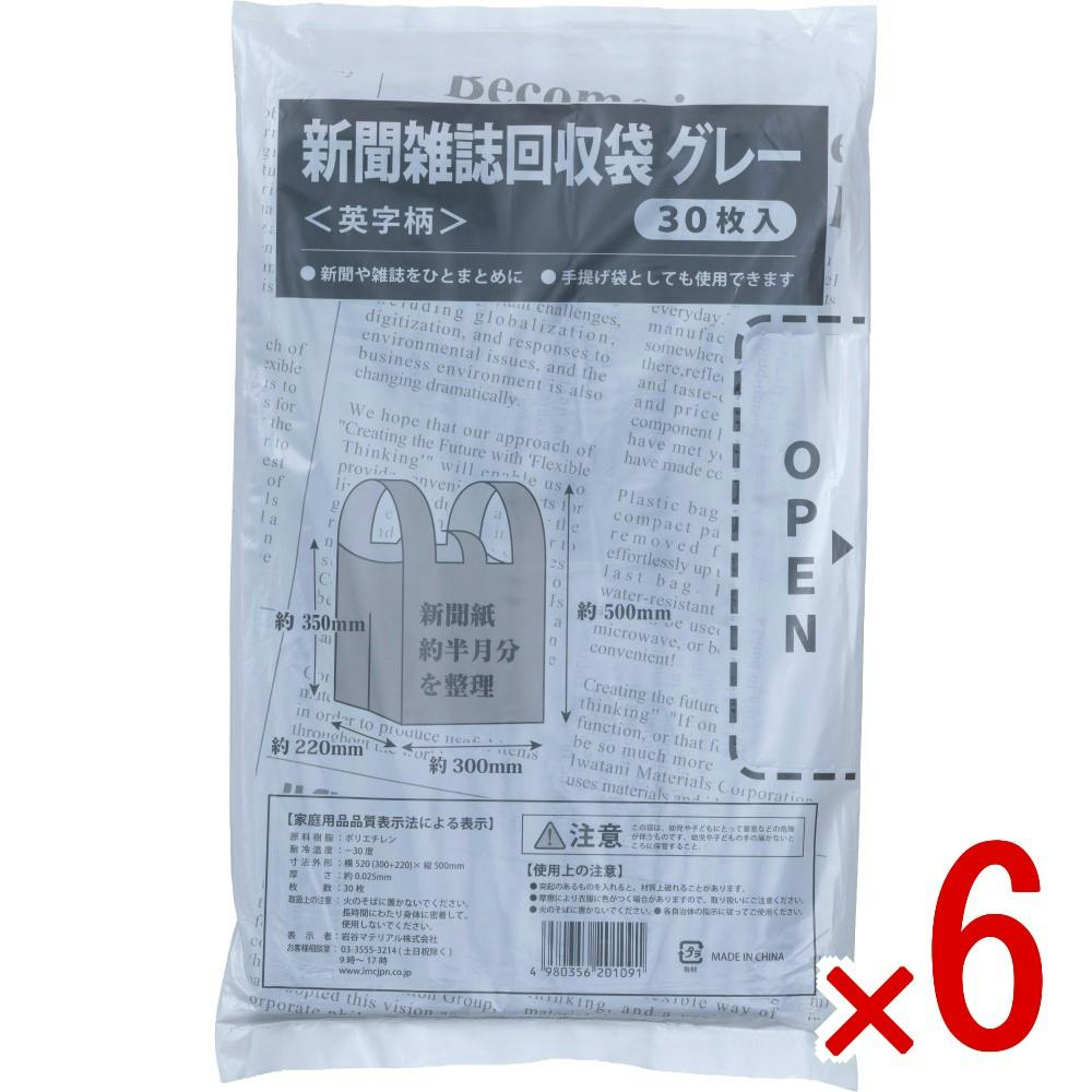 ⭐️未使用 ⭐️新聞紙の回収袋　 ⭐️300枚セット 6点まとめ買い】新聞雑誌回収袋 グレー × 6点 岩谷マテリアル 新聞や