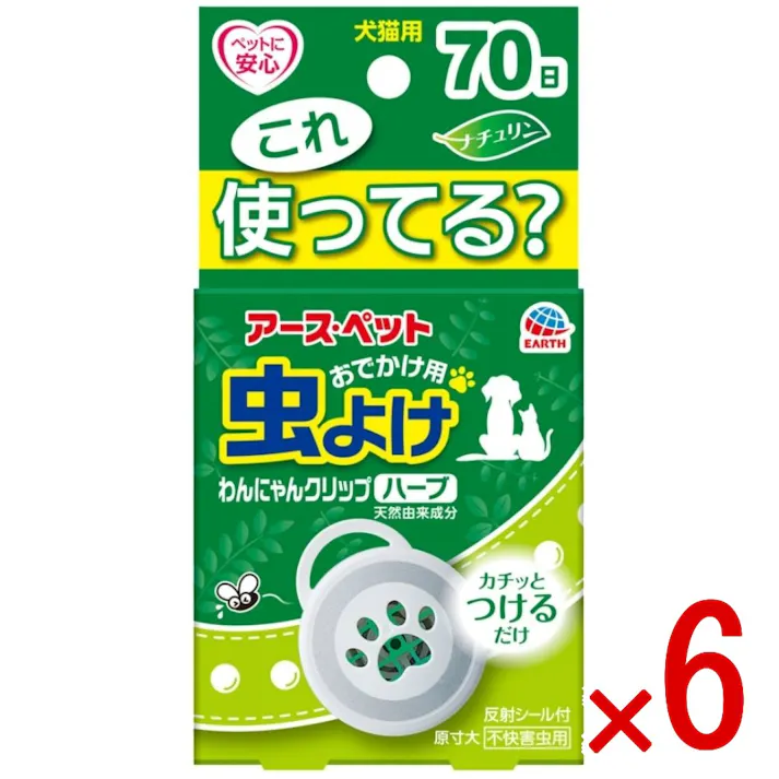 【6点まとめ買い】アース おでかけ用虫よけわんにゃんクリップ 70日用ハーブ × 6点 カチッとつけるだけ!お出かけ用虫よけ 【送料込み】
