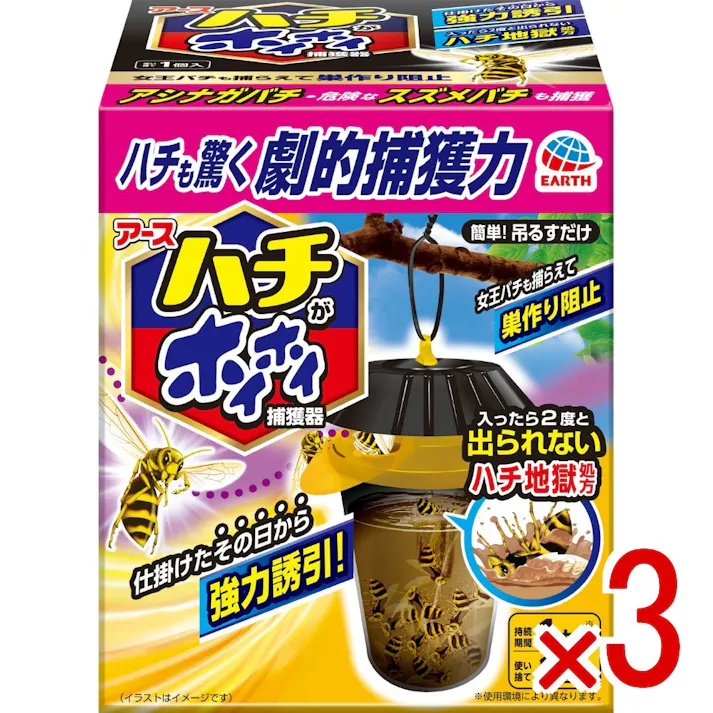 【3点まとめ買い】ハチがホイホイ × 3点 アース製薬 仕掛けたその日から捕獲するハチ用捕獲器 【送料込み】