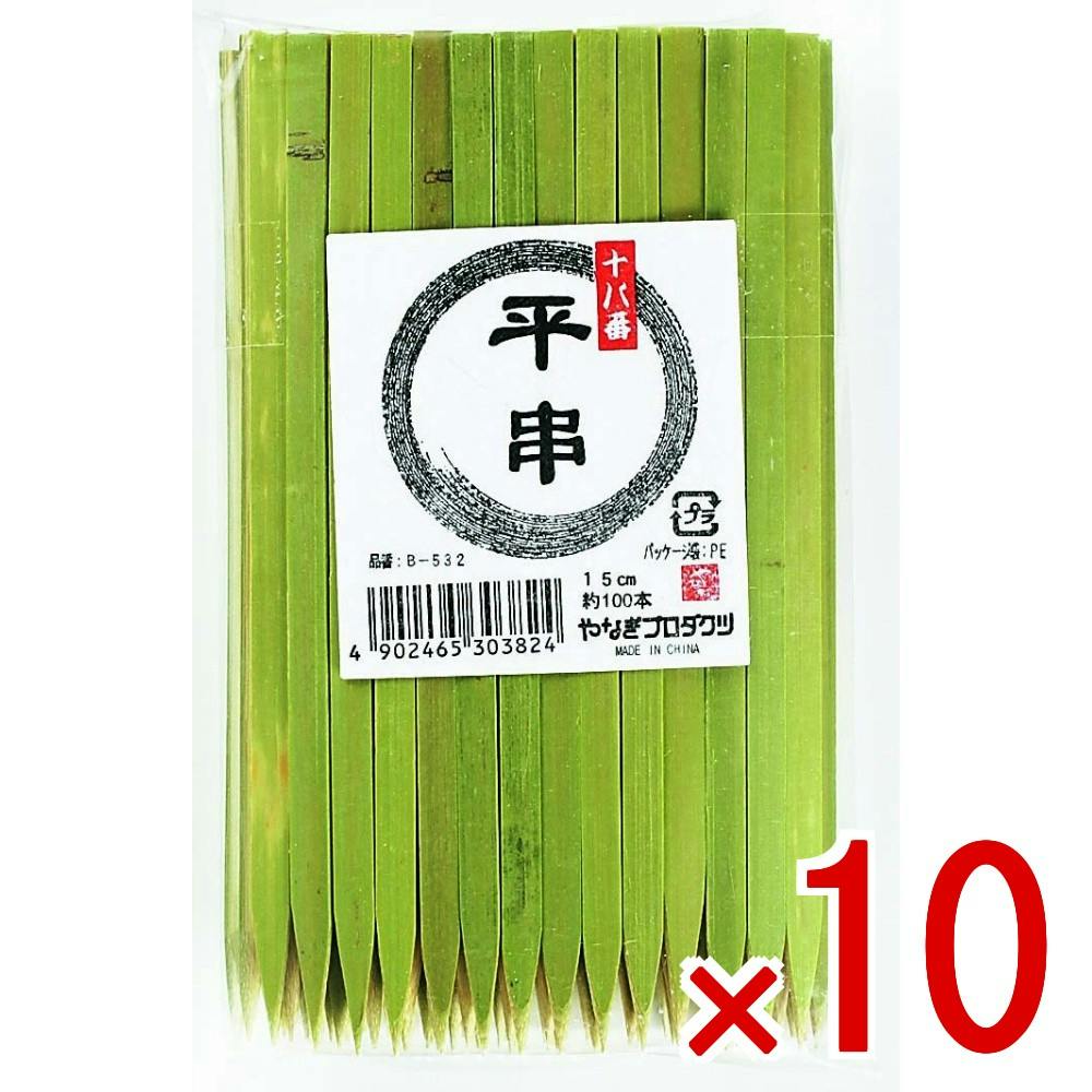 10点まとめ買い】十八番 平串15cm × 10点 やなぎプロダクツ 平型の竹製