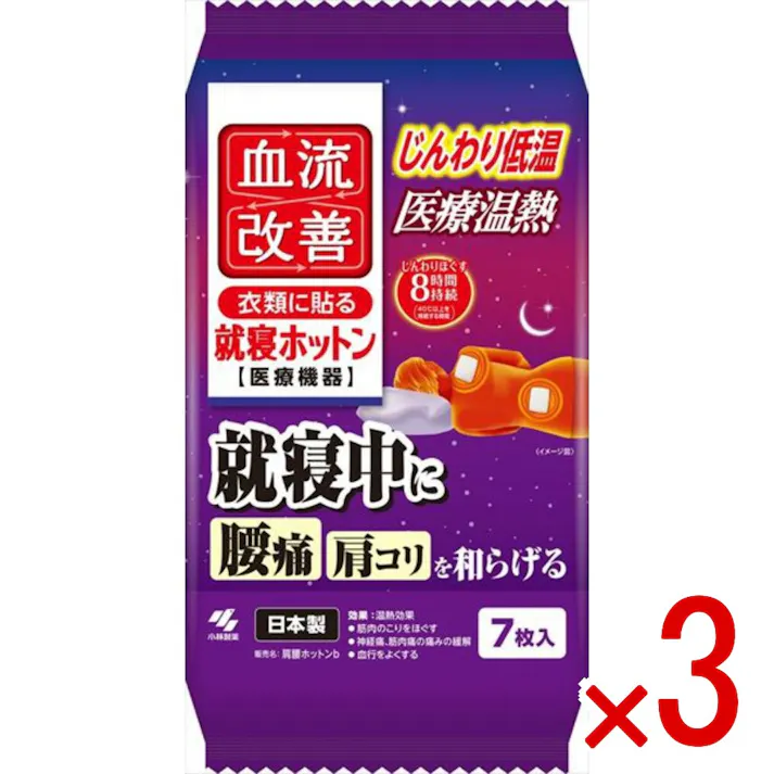 【3点まとめ買い】血流改善就寝ホットン × 3点 小林製薬 ●就寝中に使える医療機器の温熱シート●温熱により血流改善し 就寝中に腰・肩などの痛みを和らげます 【送料込み】