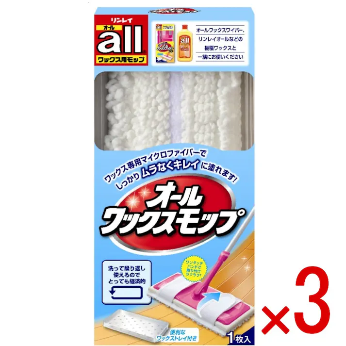 【3点まとめ買い】オール ワックスモップ 1枚 × 3点 リンレイ ワックス専用のマイクロファイバーでしっかりムラなくキレイに塗れます 【送料込み】