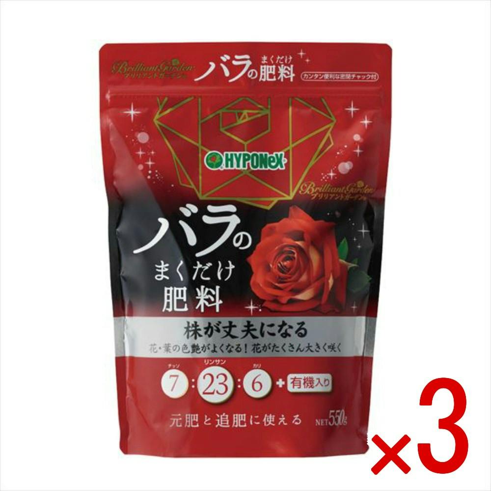 3点まとめ買い】ブリリアントガーデンバラのまくだけ肥料 × 3点