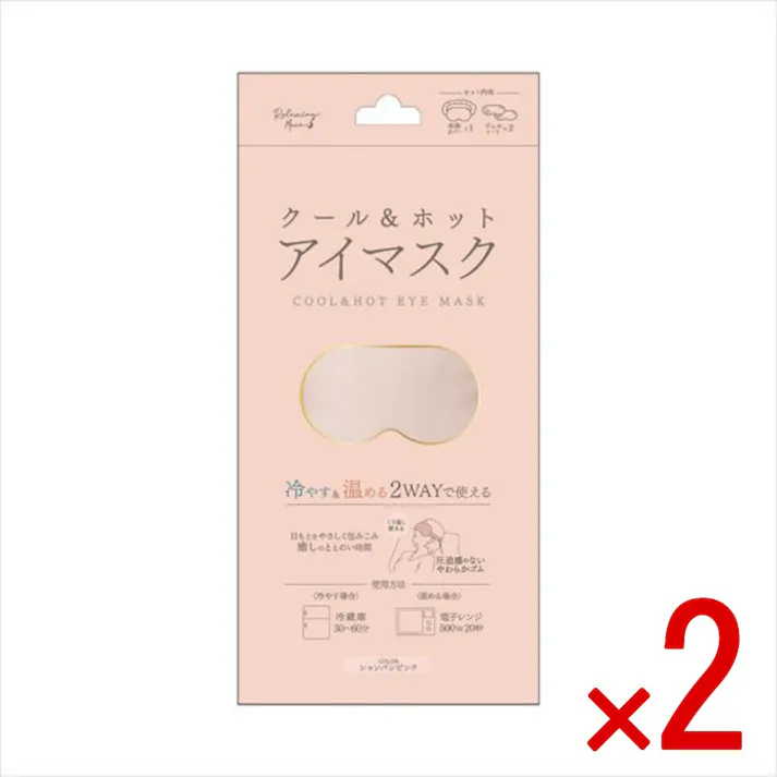 【2点まとめ買い】クールアンドホットアイマスク シャンパンピンク × 2点 日翔 冷やす&温める2WAYで繰り返し使える 【送料込み】