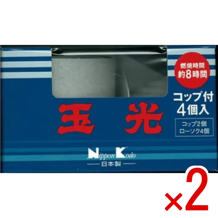 【2点まとめ買い】玉光ローソク コップローソク4個入コップ2個付 × 2点 日本香堂 燃焼時間約8時間 コップローソク4個入り 専用コップ2個付き 【送料込み】