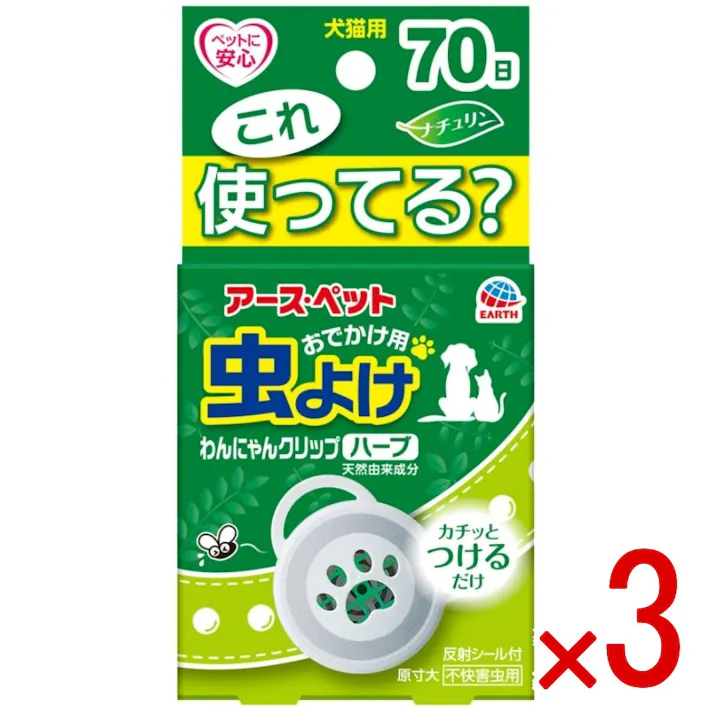 【3点まとめ買い】アース おでかけ用虫よけわんにゃんクリップ 70日用ハーブ × 3点 カチッとつけるだけ!お出かけ用虫よけ 【送料込み】