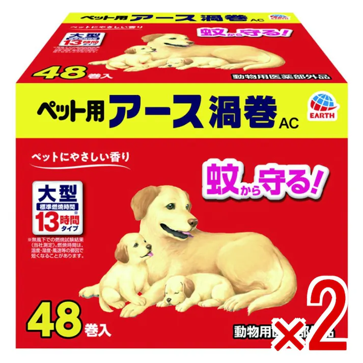 【2点まとめ買い】ペット用アース渦巻AC48巻函 × 2点 蚊から守る! 【送料込み】