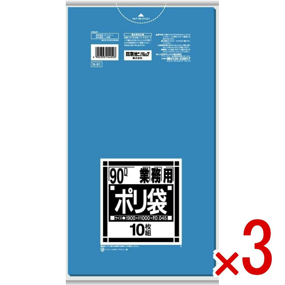 3点まとめ買い】N91 Nシリーズ90L 青 × 3点 日本サニパック