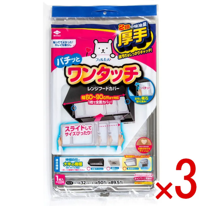 【3点まとめ買い】スーパーワンタッチレンジフードカバー60cm~90cm用 × 3点 東洋アルミ 取り付け簡単の厚手フィルター 【送料込み】