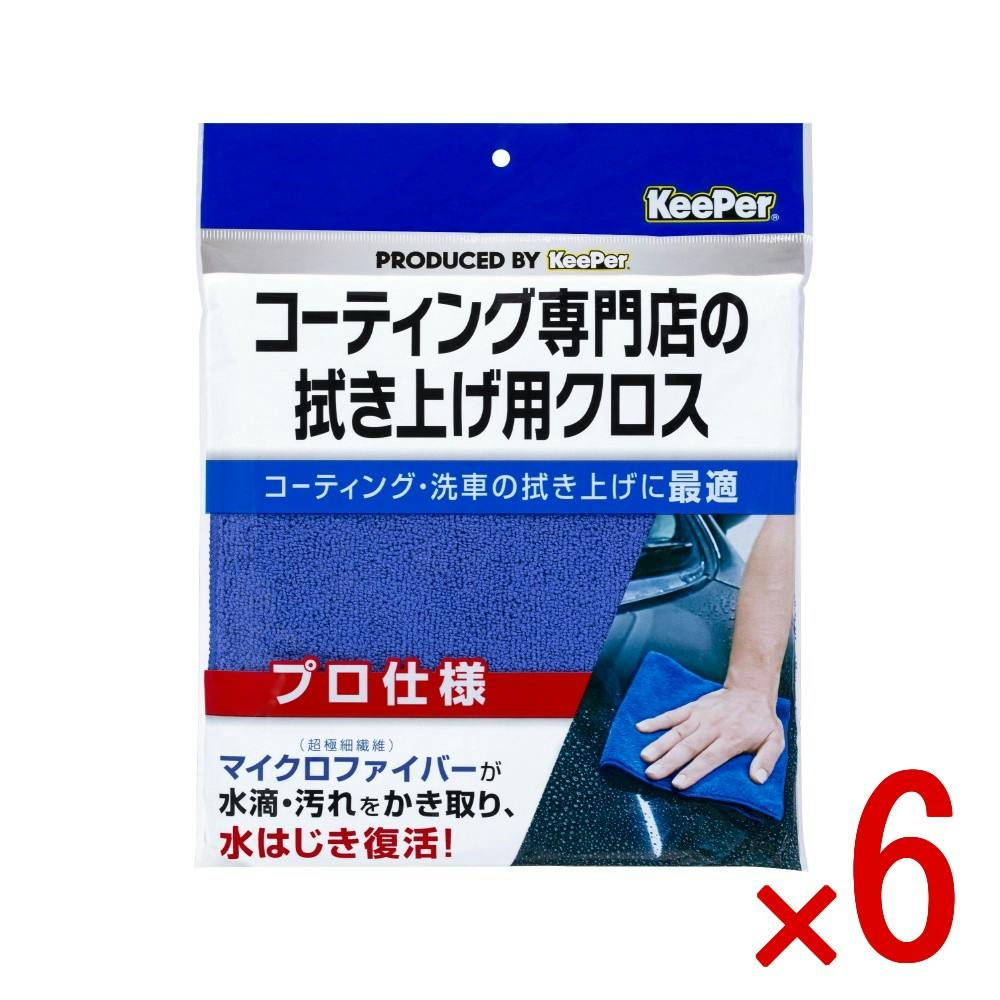 6点まとめ買い】KeePerコーティング専門店の拭き上げ用クロス × 6点