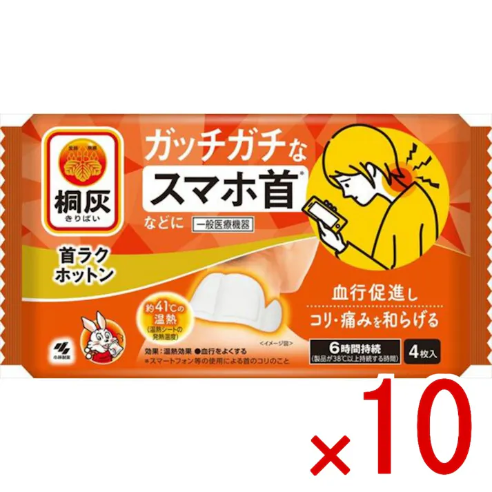 【10点まとめ買い】桐灰 首ラクホットン × 10点 小林製薬 スマホ長時間使用などよる つらい首のつらいコリ・痛みに 動きの多い首にフィットする 【送料込み】