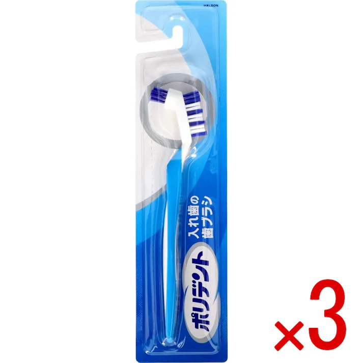 【3点まとめ買い】ポリデント 入れ歯の歯ブラシ × 3点 Haleonジャパン株式会社 入れ歯の歯ブラシ 【送料込み】