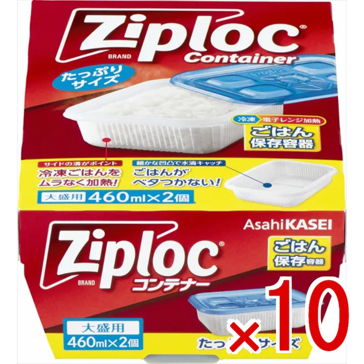 【10点まとめ買い】ジップロック コンテナー ごはん保存容器 大盛用 2個入 × 10点 旭化成ホームプロダクツ 冷凍ご飯もふっくら美味しく 【送料込み】
