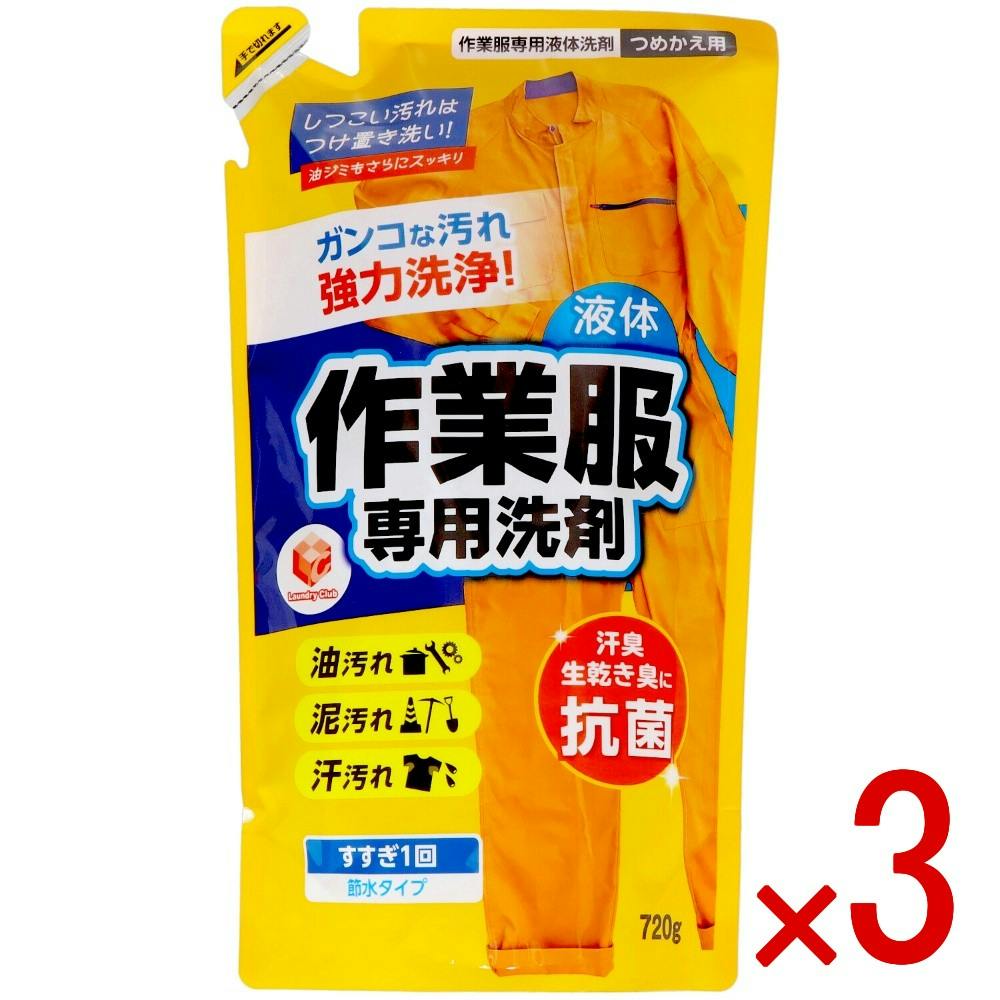 3点まとめ買い】ランドリークラブ 作業服専用液体洗剤 詰替え 720g × 3