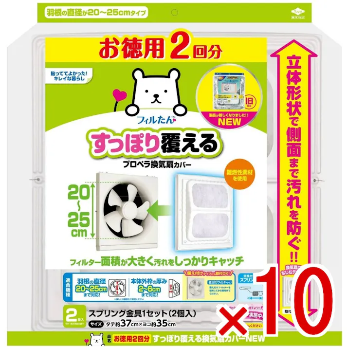【10点まとめ買い】お徳用2回分 すっぽり覆える換気扇カバーNEW × 10点 東洋アルミ なじむデザイン!樹脂製なので変形に強い! 樹脂製だから店頭で変形しない!取付け時の見た目が良い!クリップと金具が外れない羽根直径20センチにも対応 【送料込み】