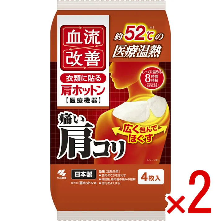 【2点まとめ買い】血流改善肩ホットン4P × 2点 小林製薬 医療機器の温熱シート 痛い肩コリを約52℃の温熱でほぐします 持続時間8時間 【送料込み】