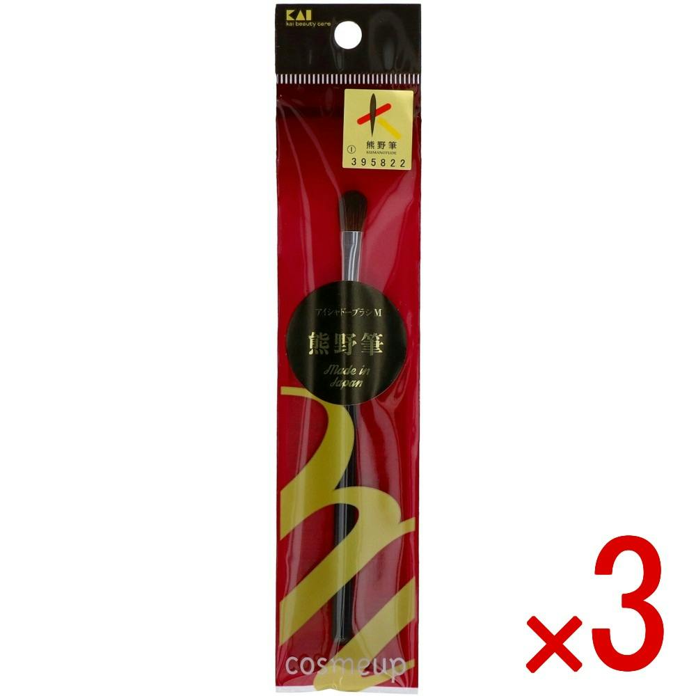 3点まとめ買い】cosmeup 熊野筆 アイシャドーブラシ M × 3点 貝印 熊野