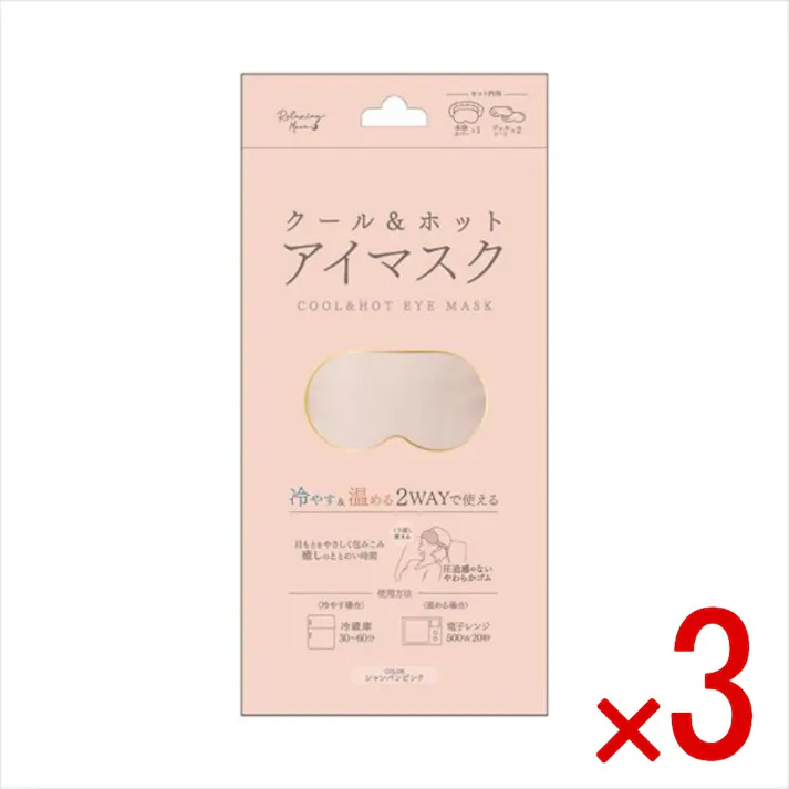 【3点まとめ買い】クールアンドホットアイマスク シャンパンピンク × 3点 日翔 冷やす&温める2WAYで繰り返し使える 【送料込み】