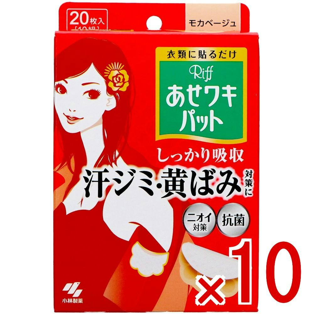 【10点まとめ買い】Riffあせワキパット モカベージュ × 10点 小林製薬 約1mmの3層吸水シートで外から目立たず汗ジミを防ぐ  【送料込み】