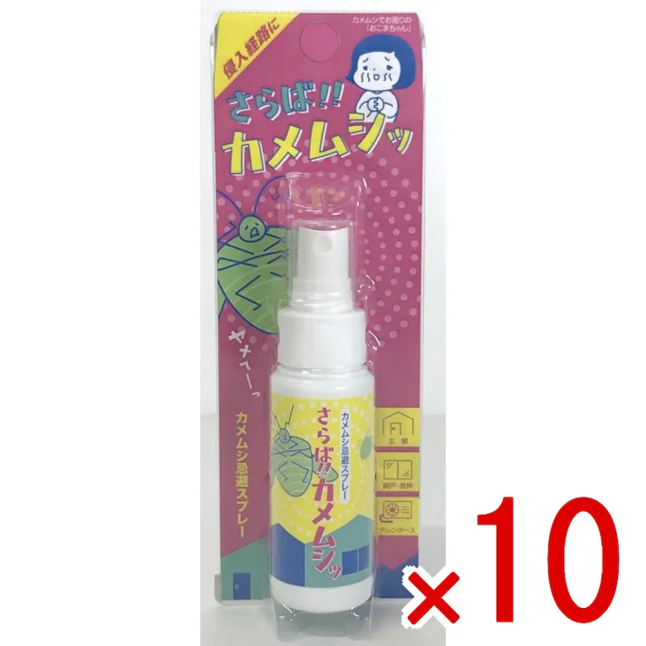 【10点まとめ買い】さらば!!カメムシッスプレー × 10点 高森コーキ ヒバ ハッカの香りでカメムシを寄せ付けない! 【送料込み】