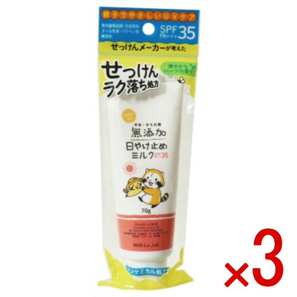 【3点まとめ買い】無添加 生活 日やけ止めミルク チューブ × 3点 マックス 石けんラク落ち お出かけ前に親子で無添加ＵＶケア  【送料込み】