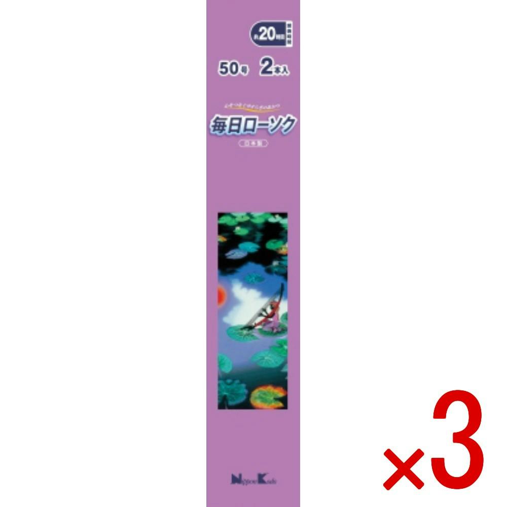 3点まとめ買い】毎日ローソク 50号 2本入 × 3点 日本香堂 心をつなぐ