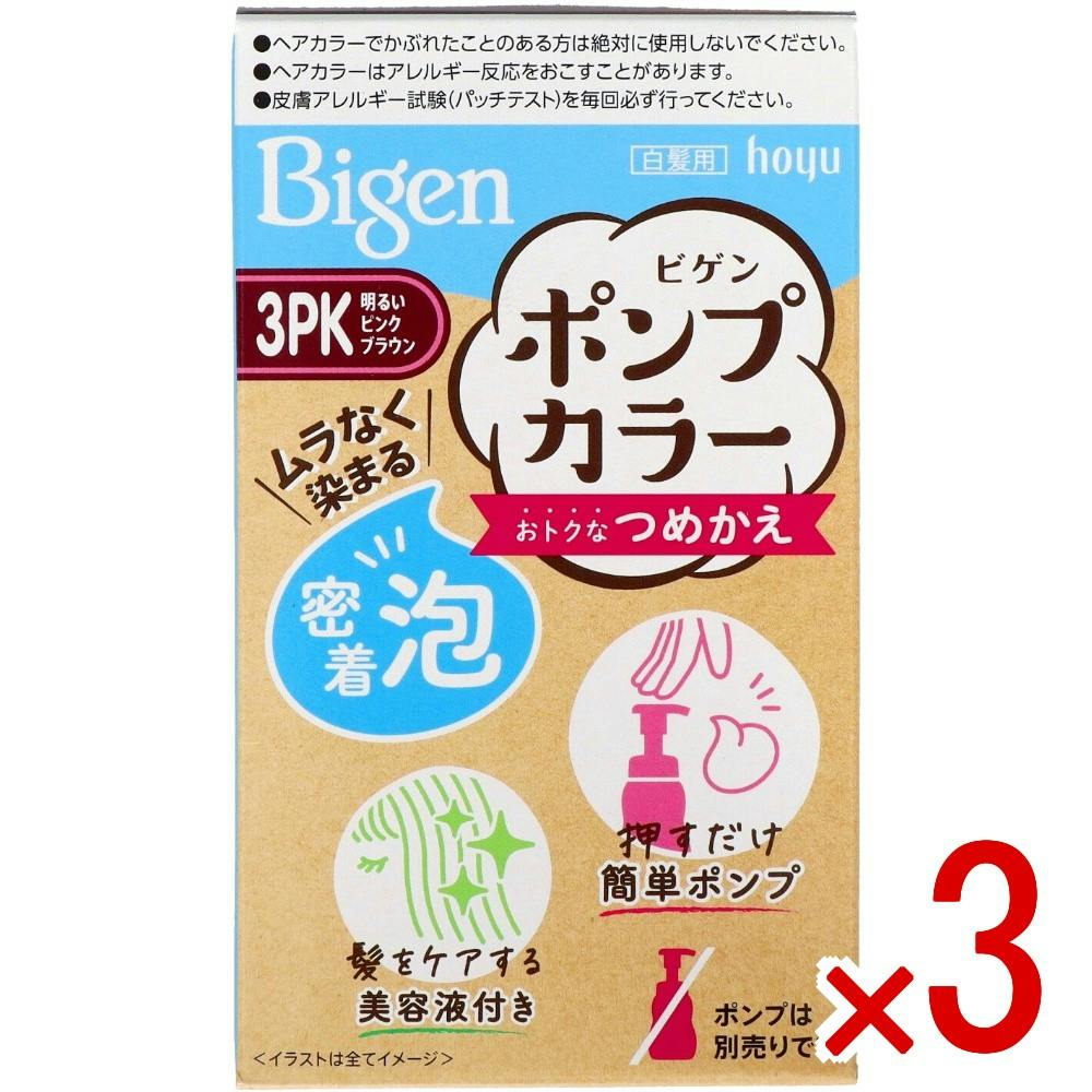 3点まとめ買い】ビゲン ポンプカラー 詰替え 3PK 明るいピンクブラウン
