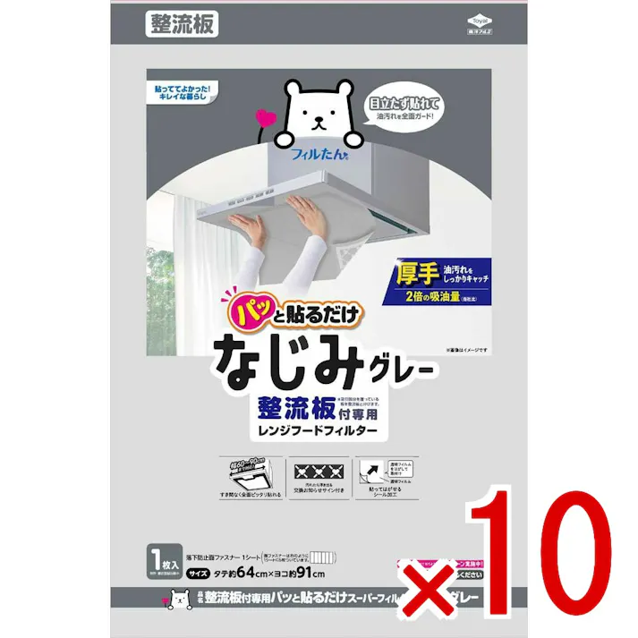【10点まとめ買い】整流板付専用パッと貼るだけスーパーフィルターなじみグレー × 10点 東洋アルミ レンジフードの内部に入りこむ油煙や整流板の汚れを全面キャッチする厚手フィルター 【送料込み】