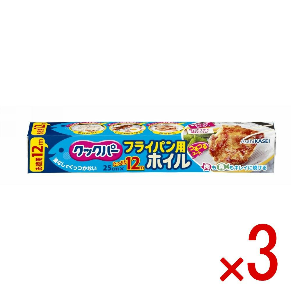 クック　３点まとめ商品 3点まとめ買い】クックパー フライパン用ホイル25cm×12m × 3点 旭化成