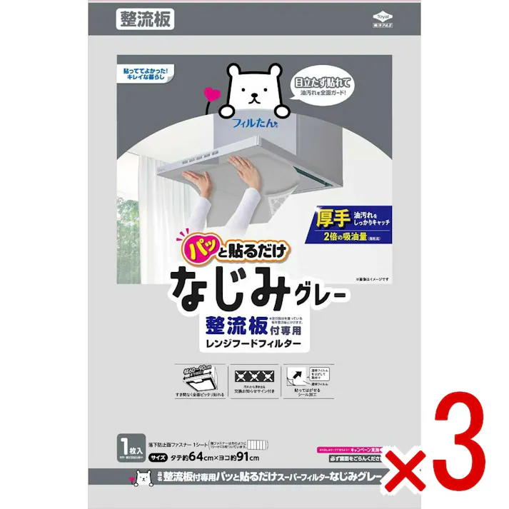 【3点まとめ買い】整流板付専用パッと貼るだけスーパーフィルターなじみグレー × 3点 東洋アルミ レンジフードの内部に入りこむ油煙や整流板の汚れを全面キャッチする厚手フィルター 【送料込み】