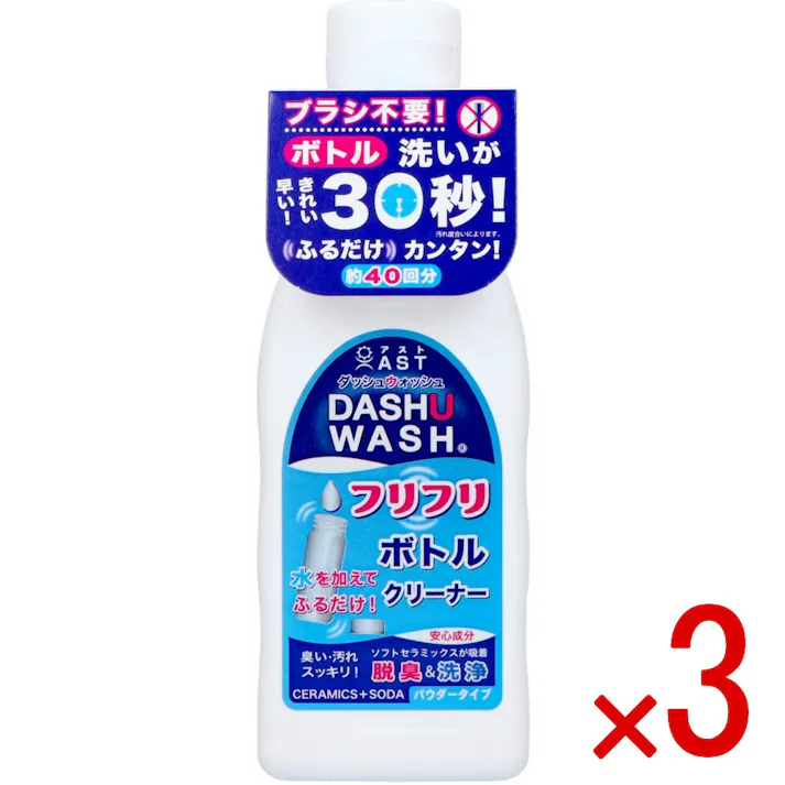 【3点まとめ買い】ダッシュウォッシュ フリフリボトルクリーナー 200G × 3点 アスト ブラシは不要!水を加えてふるだけ! 【送料込み】