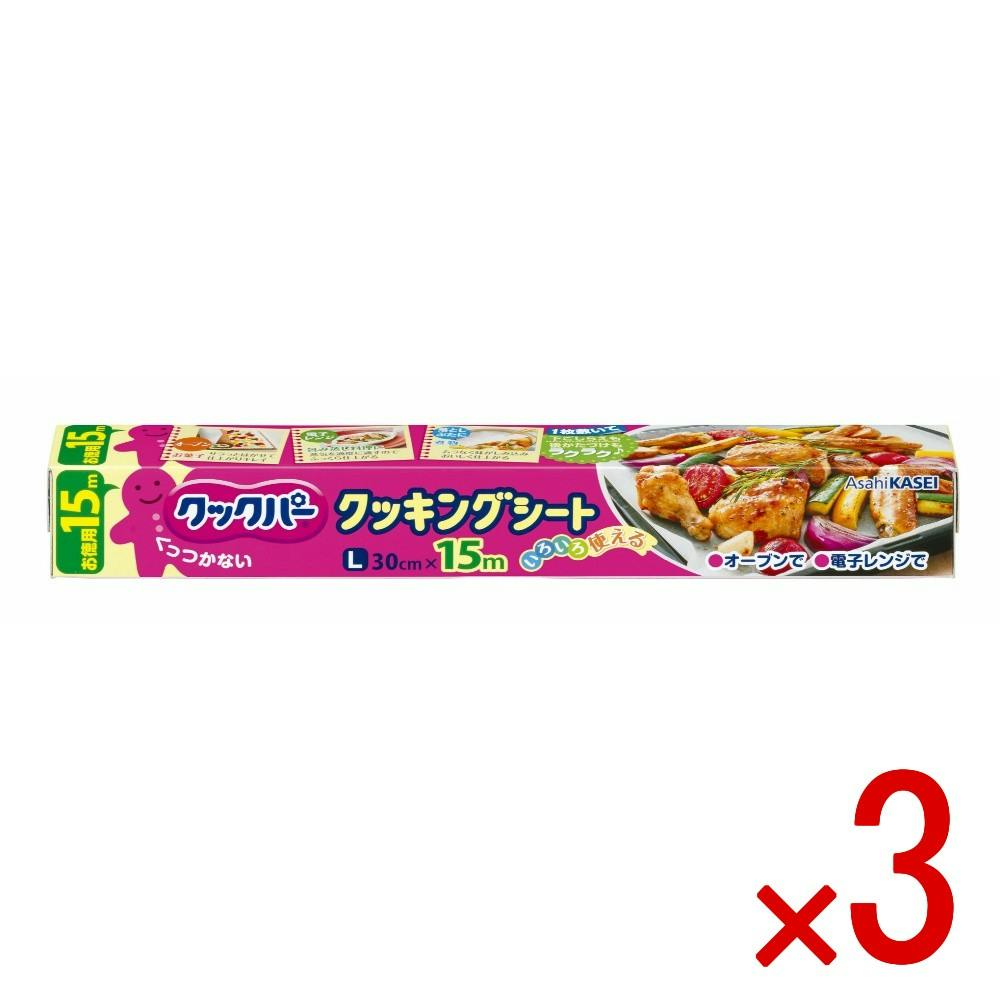クック　３点まとめ商品 3点まとめ買い】クックパー クッキングシート Lサイズ × 3点 旭化成