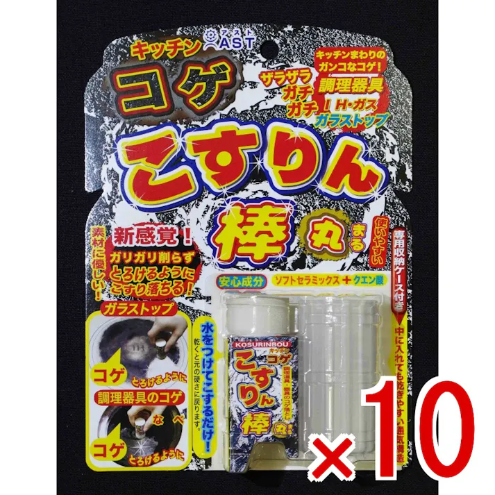 【10点まとめ買い】キッチンのコゲこすりん棒 丸ケース付き × 10点 アスト コゲ汚れをしっかりとこすり落とします 【送料込み】