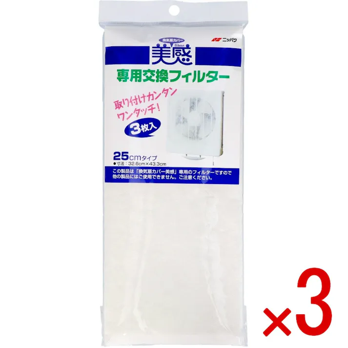 【3点まとめ買い】換気扇カバー 美感専用交換フィルター × 3点 エムエーパッケージング 取り付けカンタンワンタッチ! ●換気扇カバー美感専用の交換フィルターです ●お得な3枚入 【送料込み】