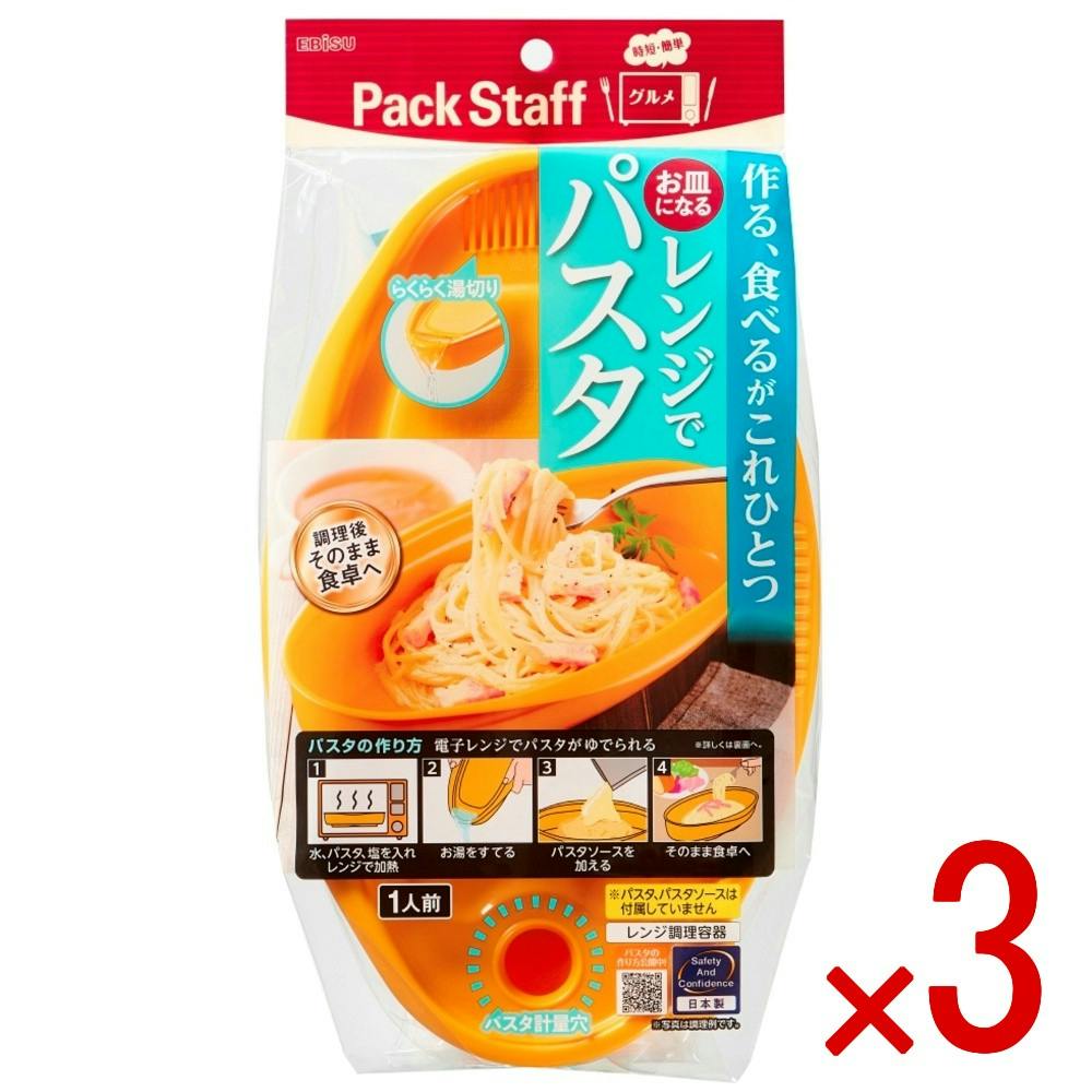 3点まとめ買い】お皿になるレンジでパスタ × 3点 エビス お皿になり