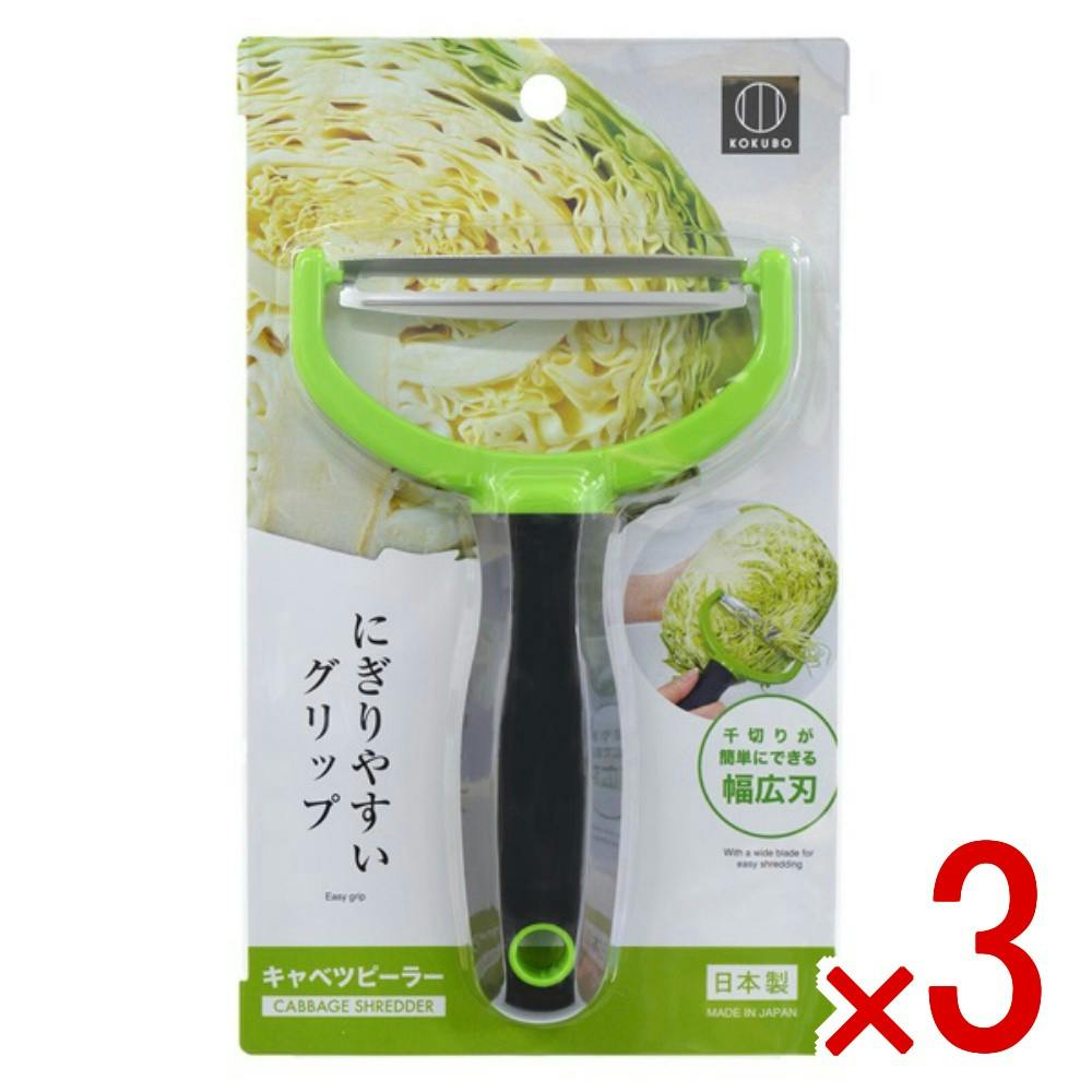 3点まとめ買い】キャベツピーラー × 3点 小久保工業所 千切りが簡単に