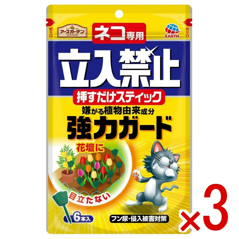 【おまとめ購入】さあゆうしんはるたん商品 3点まとめ買い】ネコ専用立入禁止 挿すだけスティック × 3点 アース