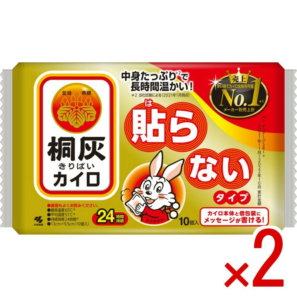 カイロ灰　長期保管品 2点まとめ買い】桐灰はらない10個入 × 2点 小林製薬 貼らないタイプの