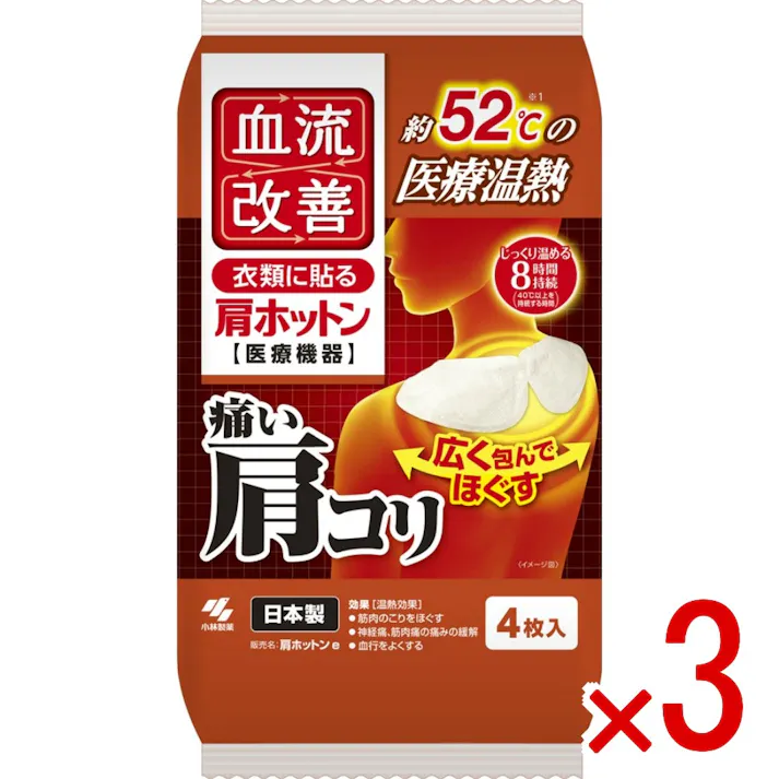 【3点まとめ買い】血流改善肩ホットン4P × 3点 小林製薬 医療機器の温熱シート 痛い肩コリを約52℃の温熱でほぐします 持続時間8時間 【送料込み】