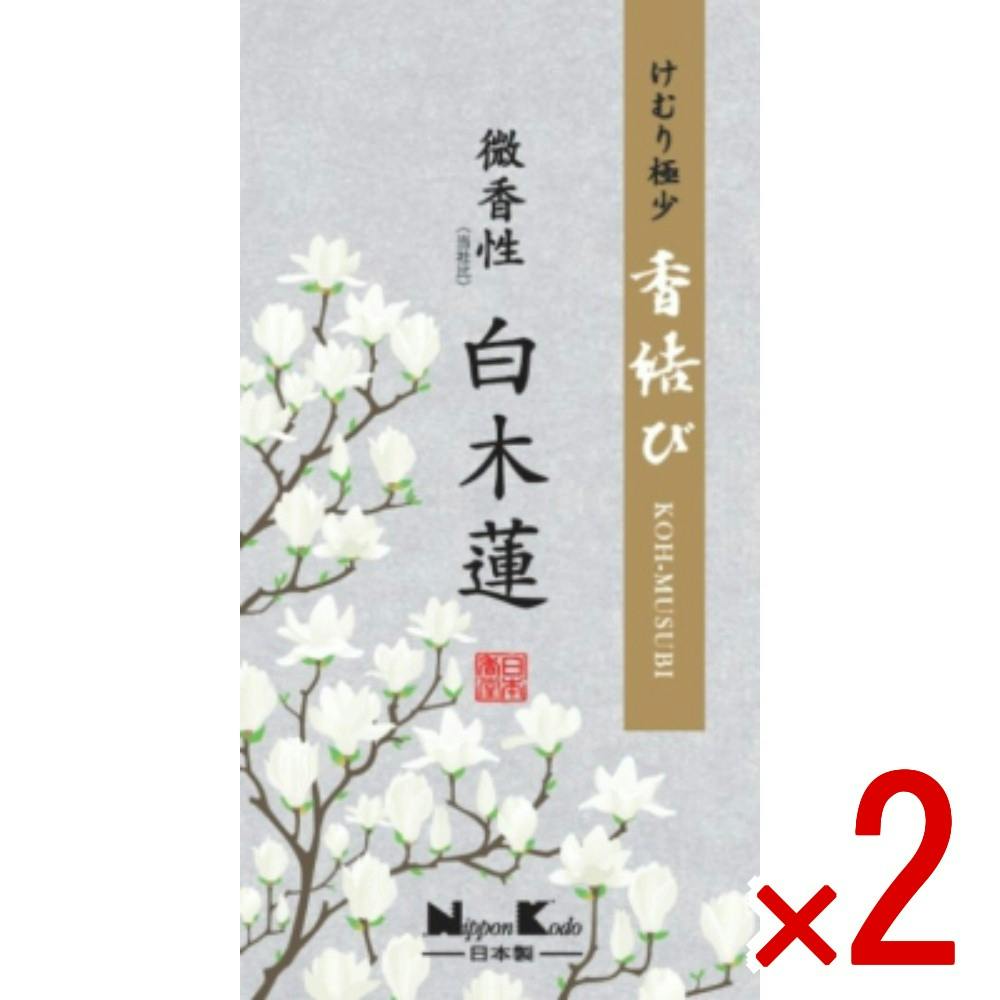 2点まとめ買い】香結び 微香性 白木蓮 バラ詰 × 2点 日本香堂 春を