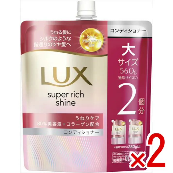 【2点まとめ買い】ラックス スーパーリッチシャイン ストレートビューティー うねりケアコンディショナー つめかえ用 × 2点 ユニリーバ 湿気でうねる髪にシルクのような指通りのツヤ髪へ ジューシーフルーツと華やかフローラルの香り 【送料込み】