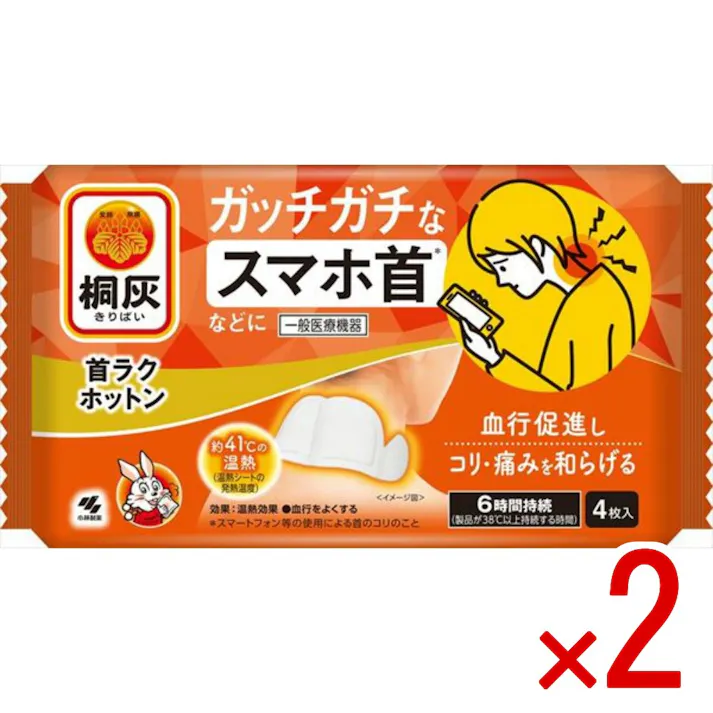 【2点まとめ買い】桐灰 首ラクホットン × 2点 小林製薬 スマホ長時間使用などよる つらい首のつらいコリ・痛みに 動きの多い首にフィットする 【送料込み】