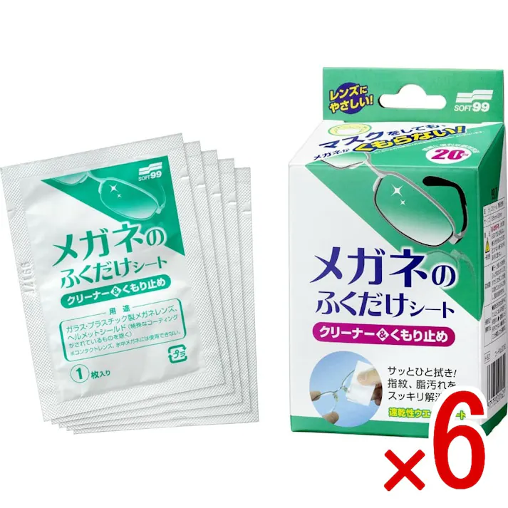 【6点まとめ買い】メガネのふくだけシートくもり止め20包 × 6点 ソフト99 メガネの汚れ&くもり止めシート 【送料込み】
