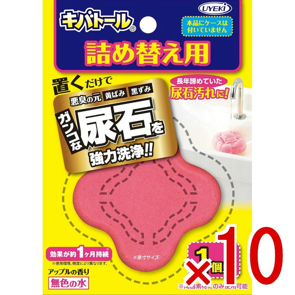 10点まとめ買い】キバトール詰替 × 10点 UYEKI タンクに置くだけで尿石