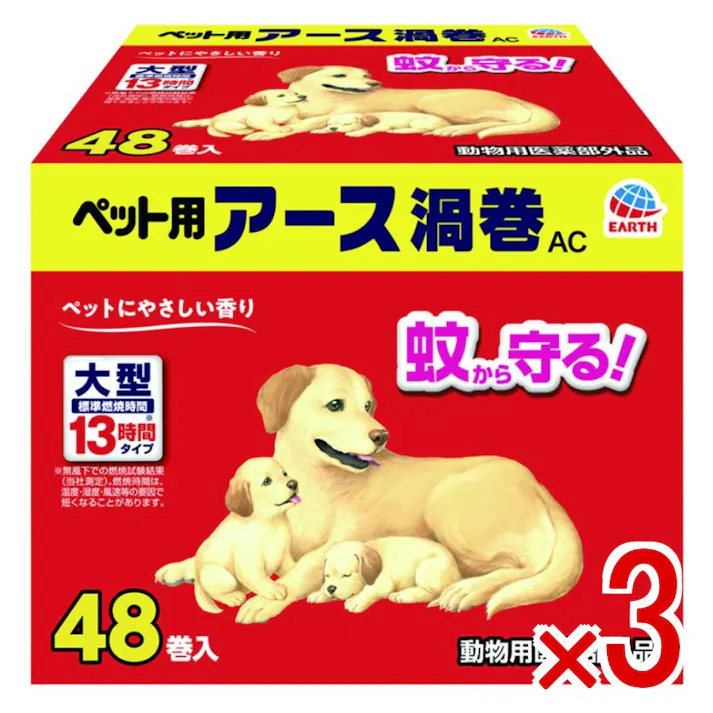 【3点まとめ買い】ペット用アース渦巻AC48巻函 × 3点 蚊から守る! 【送料込み】