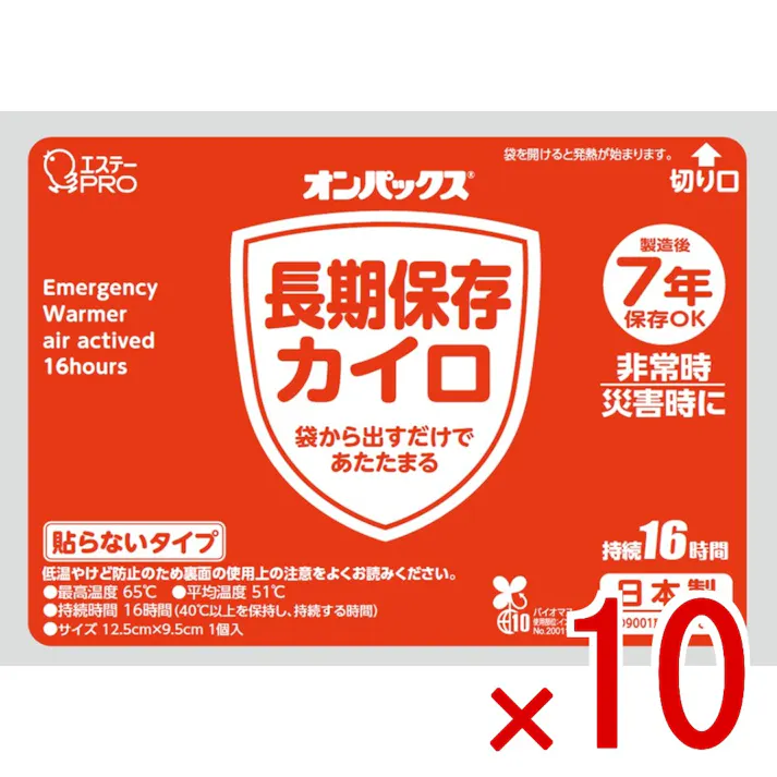【10点まとめ買い】オンパックス 長期保存カイロ(貼らないタイプ) × 10点 - ●7年の長期保存で災害備蓄品の交換サイクルに合わせられます 【送料込み】