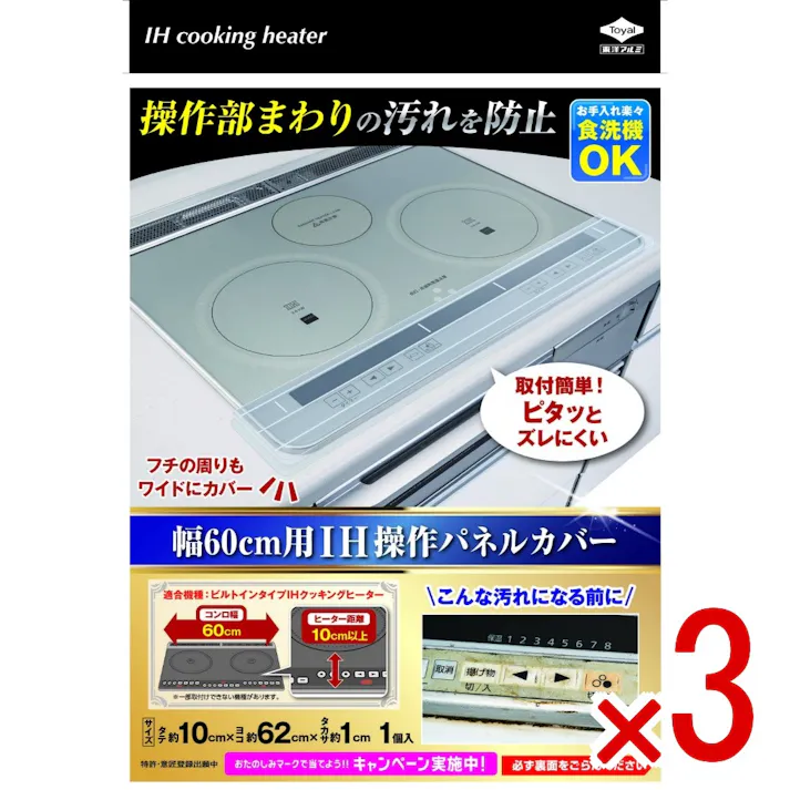 【3点まとめ買い】幅60cm用IH操作パネルカバー × 3点 東洋アルミ IHクッキングヒーターの操作部分をきれいに 【送料込み】